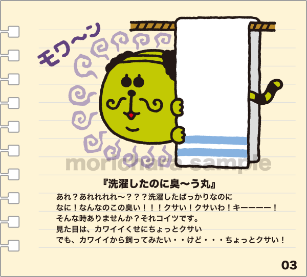 『洗濯したのに臭〜う丸』 あれ？あれれれれ〜？？洗濯したばかりなのになに！なんなのこの臭い！！！クサい！クサいわ！キーーーー！そんな時ありませんか？それコイツです。見た目は、カワイイくせにちょっとクサい　でも、カワイイから飼ってみたい・・けど・・・ちょっとクサい！